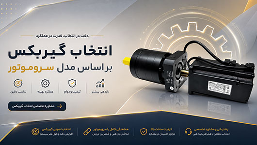 انتخاب گیربکس براساس سرووموتور