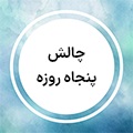 استوری چالش 50 روزه