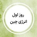 استوری چالش 50 روزه - انرژی چین