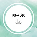 استوری چالش 50 روزه - ریل