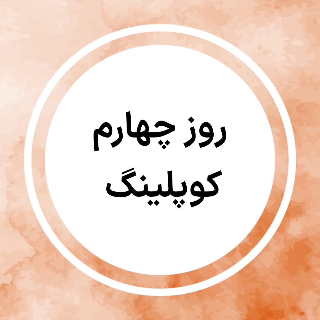 استوری چالش 50 روزه - کوپلینگ